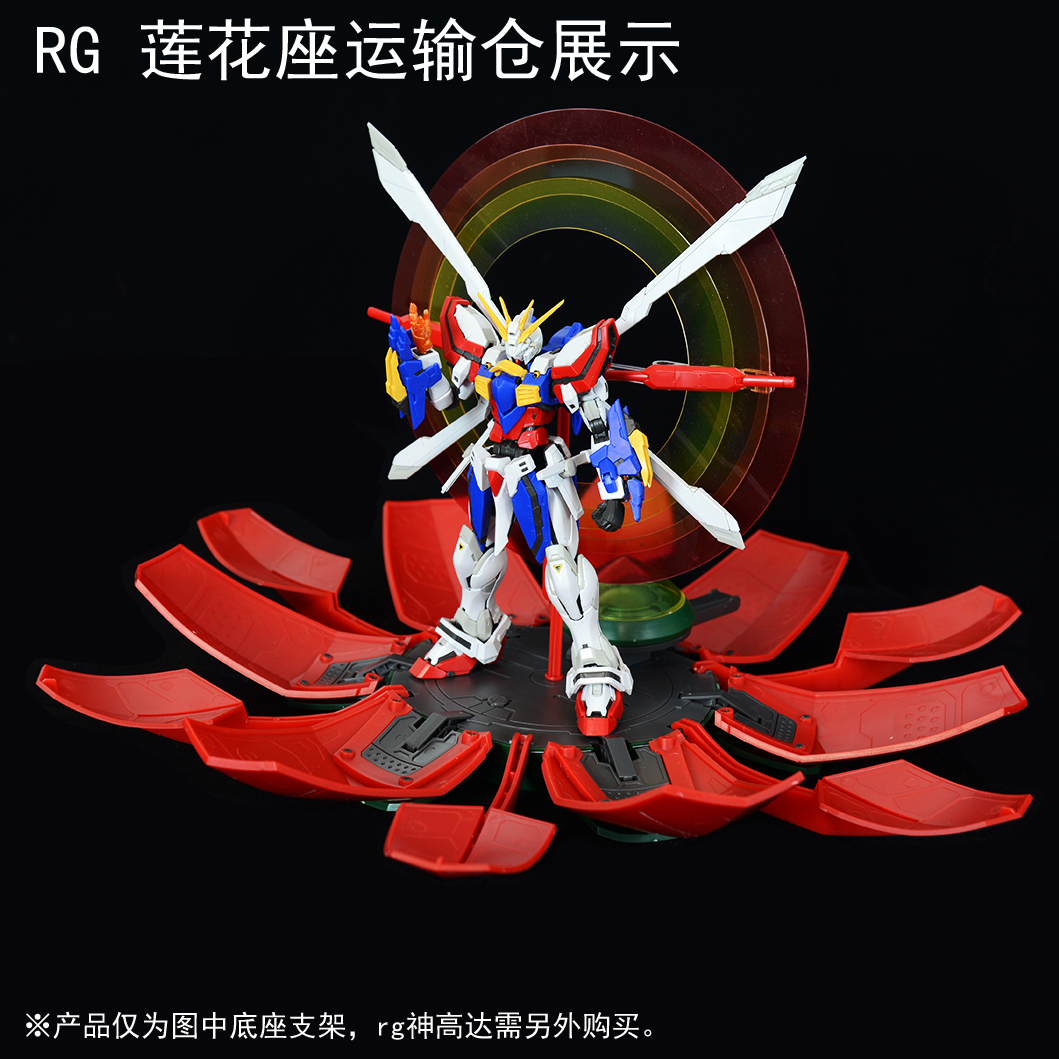 现货包邮 DDB RG/HG 144 AIREHIP 神高达/闪光高达 运输舱 莲花座 - 图0