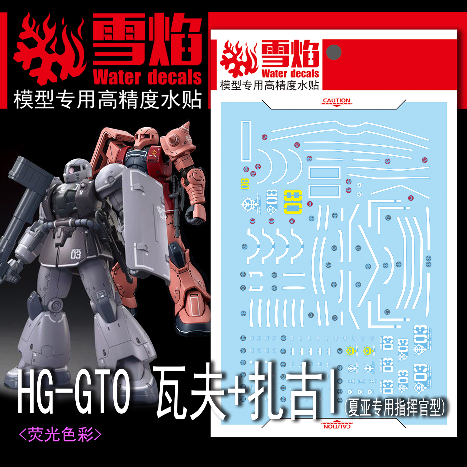 包邮雪焰工作室 HG 10 GTO瓦夫+扎古1荧光版高精度水贴-图0