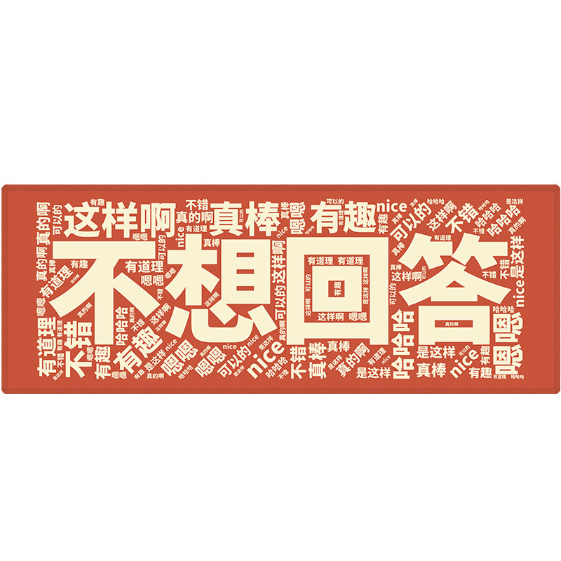 职场糊弄学话术语录不想回答鼠标垫超大号封边定制键盘垫办公桌垫