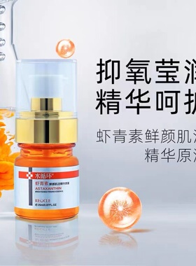 水循环化妆品虾青素鲜颜肌活精华液25ml