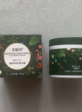 水循环化妆品绿野呼吸清洁霜100g洁肤.卸妆.排浊三合一专柜正品
