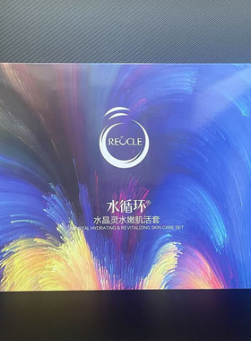 水循环化妆品水晶灵明星礼盒套装补水保湿滋润亮肤护肤品专柜正品