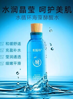 水循环化妆品海藻酵醒水130ml补水保湿锁水爽肤嫩肤水专柜正品