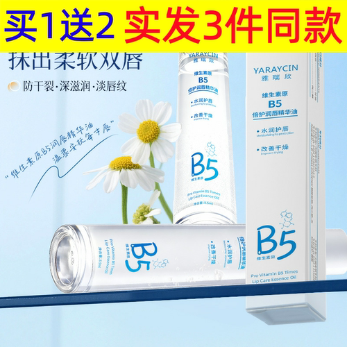 雅瑞欣维生素原B5倍护润唇精华油滋润保湿防干裂润唇油滚珠唇油 - 图0