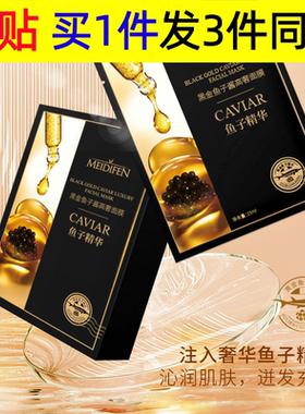 美蒂芬黑金鱼子酱高奢面膜贴片保湿盒装平替