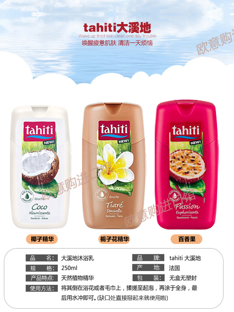 法国大溪地Tahiti保湿亮白精华滋养沐浴露乳coco椰子8种味道250ML