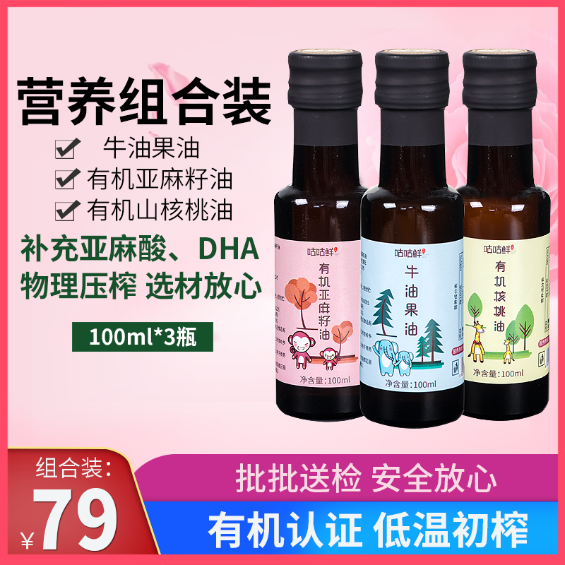 咕咕鲜旗舰店有机核桃油亚麻籽油食用油送婴幼儿宝宝儿童婴儿辅食油添加调料表0