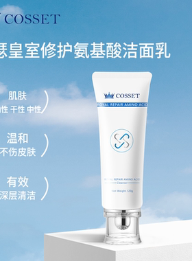 英国原装进口DR.COSSET珂瑟皇室修护氨基酸洁面乳控油清洁120g