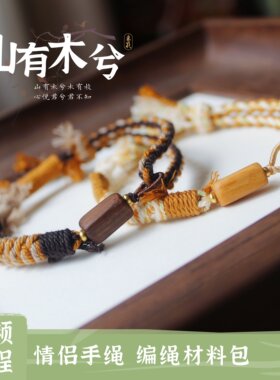 浅韵山有木兮情侣棉线手绳材料包