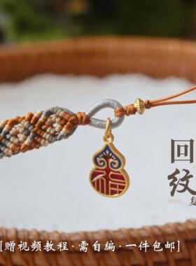 浅韵复古回纹手机绳材料包