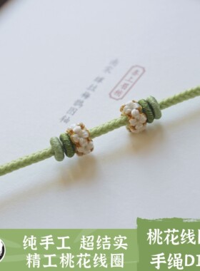 浅韵纯手工精编桃花线圈