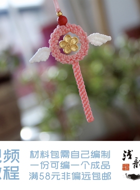 桃花仙女棒 百变小樱魔法棒手机吊坠编绳diy材料包浅韵满38包邮