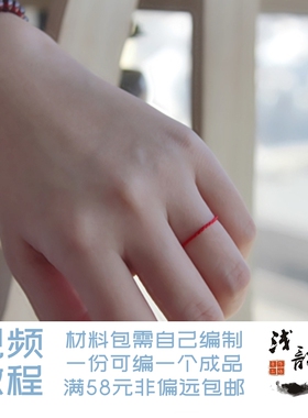 丝黛 极细925银水晶戒指 红绳编绳diy材料包浅韵全店满38元包邮