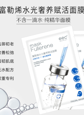 eec富勒烯补水修护提亮面膜