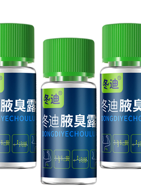 冬迪狐臭净腋窝除去异味喷雾清爽