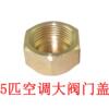 5 HP air conditioning accessories valve cover plug bulkhead copper screw cap copper plug inner wire copper nut