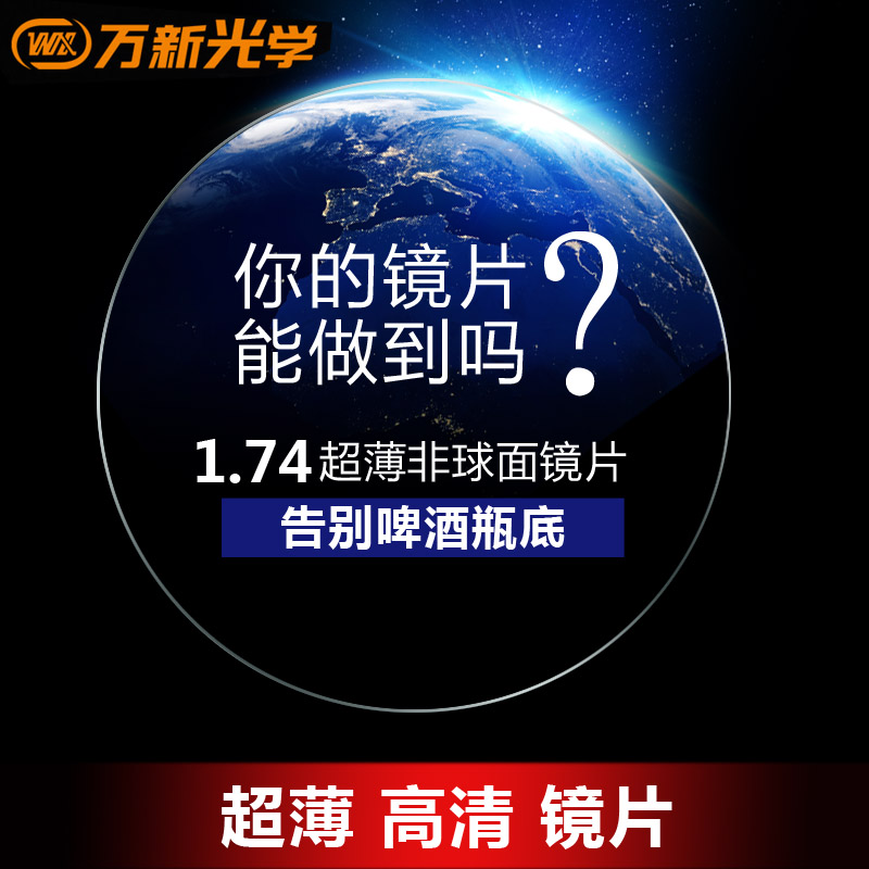 大视野眼镜专营店万新光学1.67超薄防蓝光1.61非球面近视眼镜可配超薄镜片旗舰2