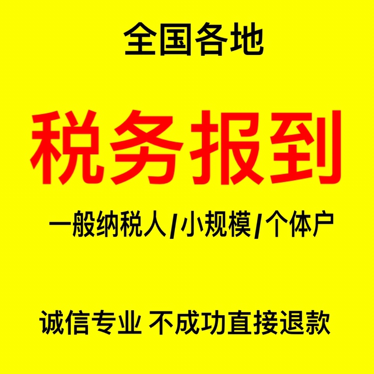 个体户小规模一般纳税人新公司注册营业执照工商代办代理记账报税 - 图2