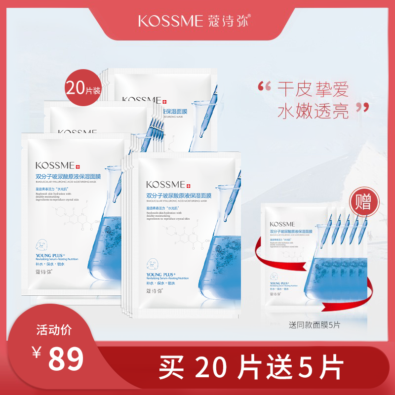 蔻诗弥双分子玻尿酸补水20片面膜 蔻诗弥化妆品贴片面膜