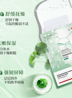 蔻诗弥神经酰胺积雪草舒缓面膜