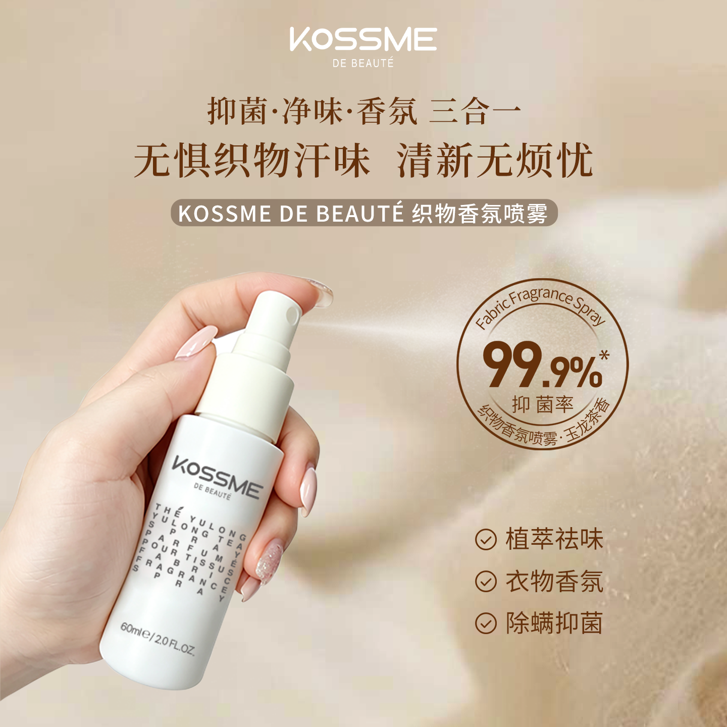 KOSSME DE BEAUTÉ 织物香氛喷雾（玉龙茶香）60ml 抑菌 除螨