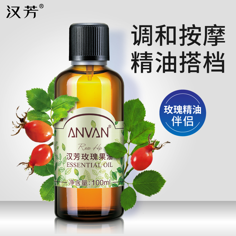 汉芳 玫瑰果油100ml 基底油滋润调配身体按摩基础精油 补水保湿