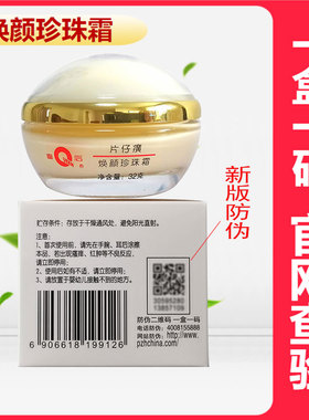 皇后牌片仔癀焕颜珍珠霜