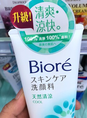 香港碧柔女士天然清凉薄荷洗面奶