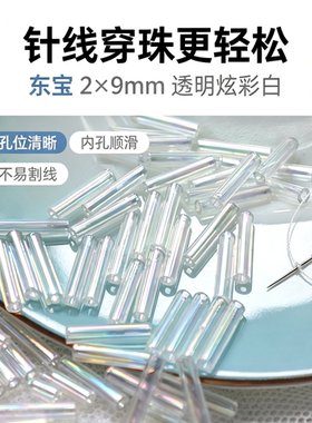东宝奶油白透明幻彩白管珠DIY手工手链法绣发簪手链耳环服装材料
