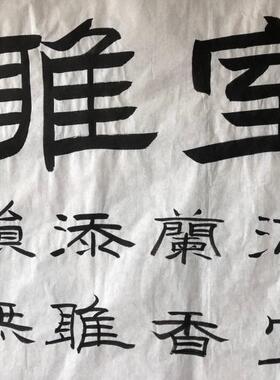 雅兰纯手写国画名家真迹客厅书法