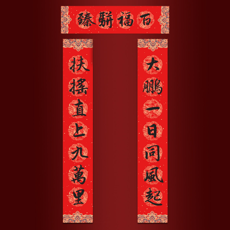 2026马年纯手写春联新年大门对联 大鹏一日同风起扶YAO直上九万里