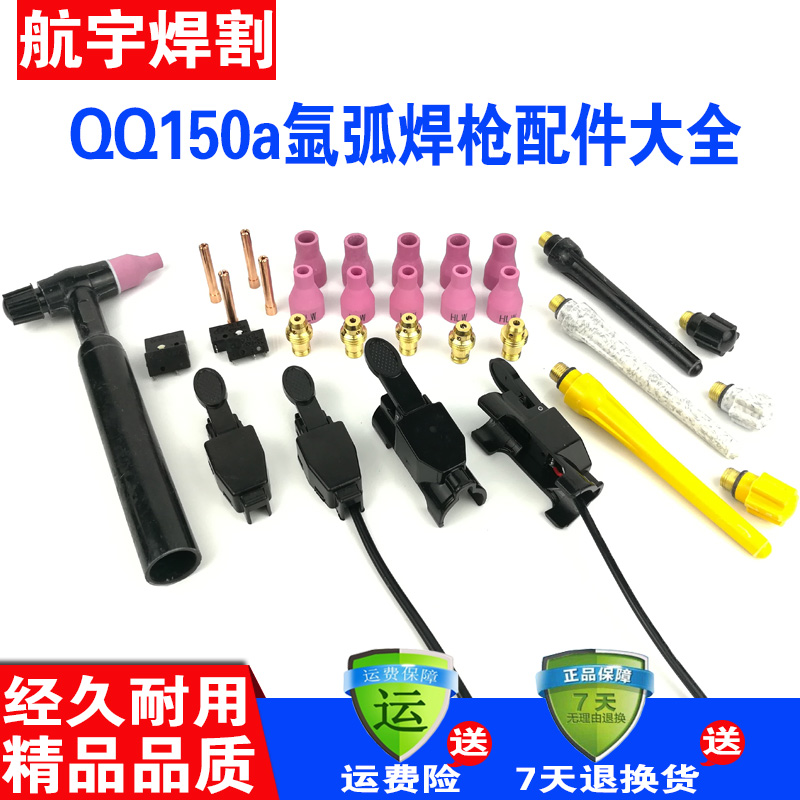 QQ150A氩弧焊机配件焊枪把头自扣开关芯壳 瓷嘴 钨针导流夹长枪尾 - 图0