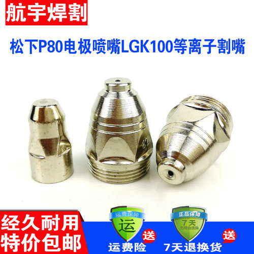 松下P80电极喷嘴等离子割嘴割咀LGK80100120等离子切割机割枪配件 - 图0