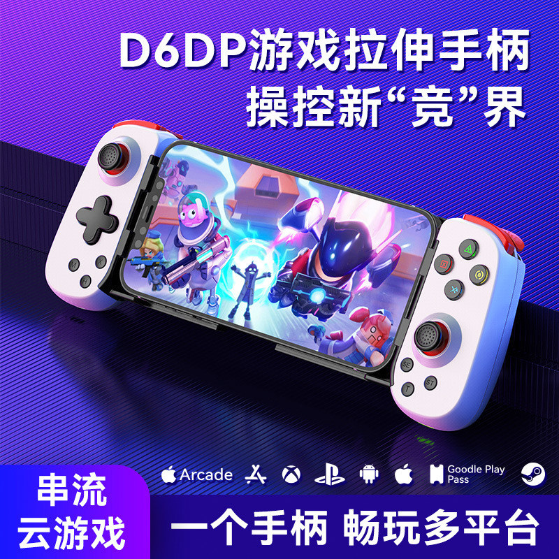 dnf手游手机游戏D6拉伸手柄无线安卓地下城DNF手游模拟器switch霍尔摇杆