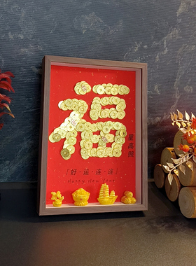 铜钱相框入户玄关招财摆件新家过年暖房乔迁新居之喜礼物送人朋友