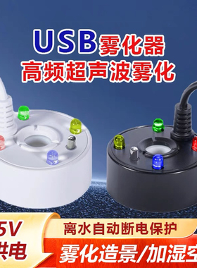 5V雾化器喷雾器造景雾化USB超声波鱼缸盆景雾化头喷造雾器摆件