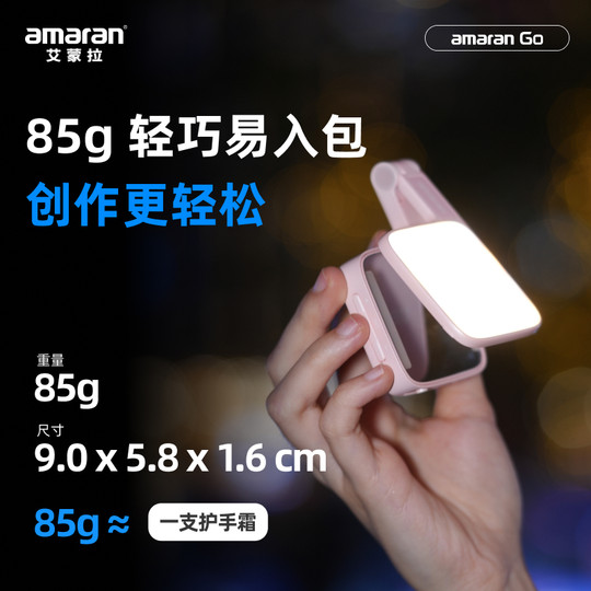 Aputure/爱图仕 艾蒙拉 amaran Go 手机自拍磁吸美颜补光灯  外拍探店颈纹下巴口袋灯视频直播化妆氛围拍摄灯