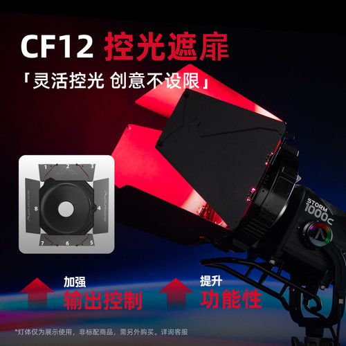 Aputure/爱图仕CF12 Fresnel菲涅尔聚光透镜 Barndoors摄影遮光控光造型附件 适用STORM 1000c/STORM 1200x - 图3