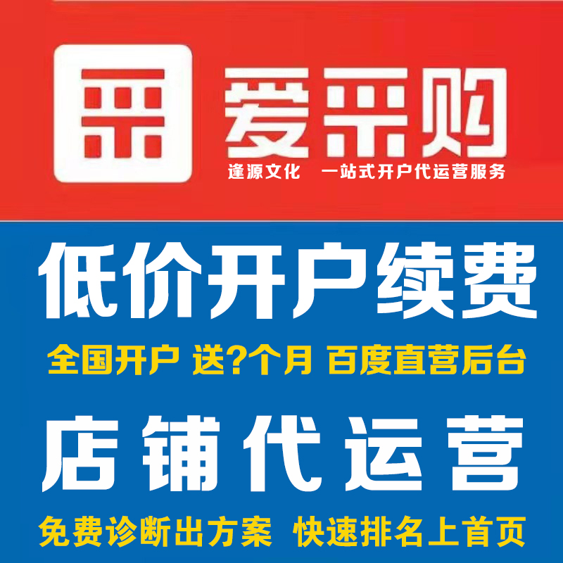 百度爱采购会员开户开通入驻实地商家续费运营页面设计产品上架 - 图0