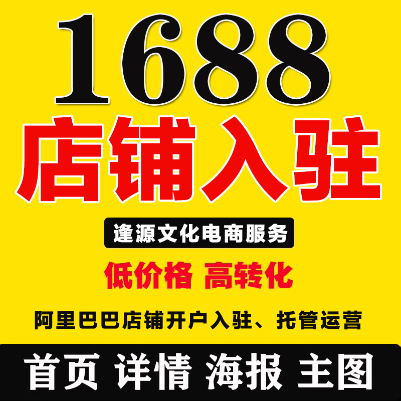 阿里1688开通开户阿里巴巴开店入驻办理阿里诚信通开通托管代运营