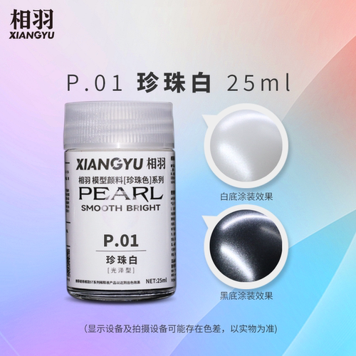 相羽 珍珠珠光色系列P01-P11高达军模GK手办RC赛车模型上色颜料漆 - 图0