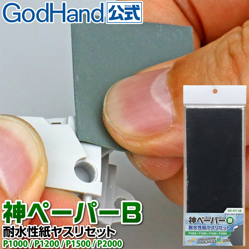 5D模型 神之手GodHand 模型工具耐水打磨砂纸组合套装KY-4A/KY-4B - 图0