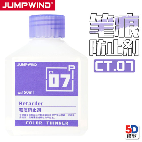 5D模型JUMPWIND匠域高达军事手办油漆CT07笔痕防止剂稀释剂清洗液 - 图2