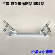 Computer Flat Car Oak Rack Flat Stitch Double Stitch Car Pull Pants Waist neckline Flex Beer Rack Industrial Sewing Machine Accessories