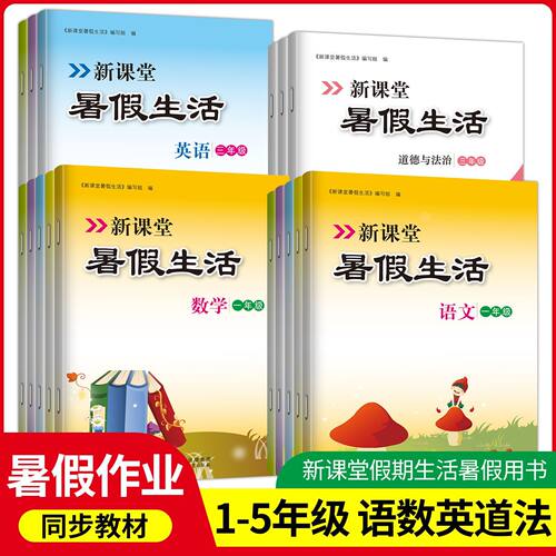 2026版新课堂暑假生活小学语文数学英语人教北师大外研版一二三四五年级暑假作业123456全套人教版复习巩固练习册小学暑假 - 图1