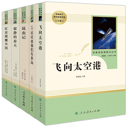 正版原著完整版红星照耀中国昆虫记星星离我们有多远寂静的春天飞向太空港全5册八8年级上册人教版教材配套阅读人民教育出版社 - 图3