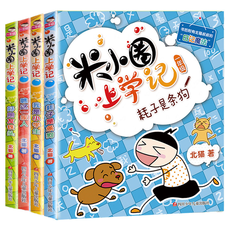 【正版现货】米小圈上学记一年级注音版全套4册小学生儿童课外故事书校园课外阅读书籍拼音版阅读 北猫