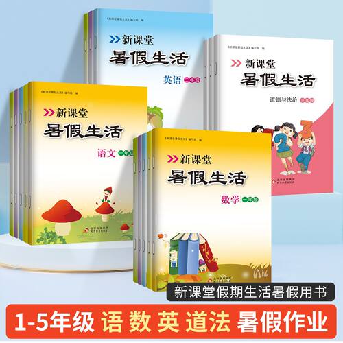 2026版新课堂暑假生活小学语文数学英语人教北师大外研版一二三四五年级暑假作业123456全套人教版复习巩固练习册小学暑假 - 图0