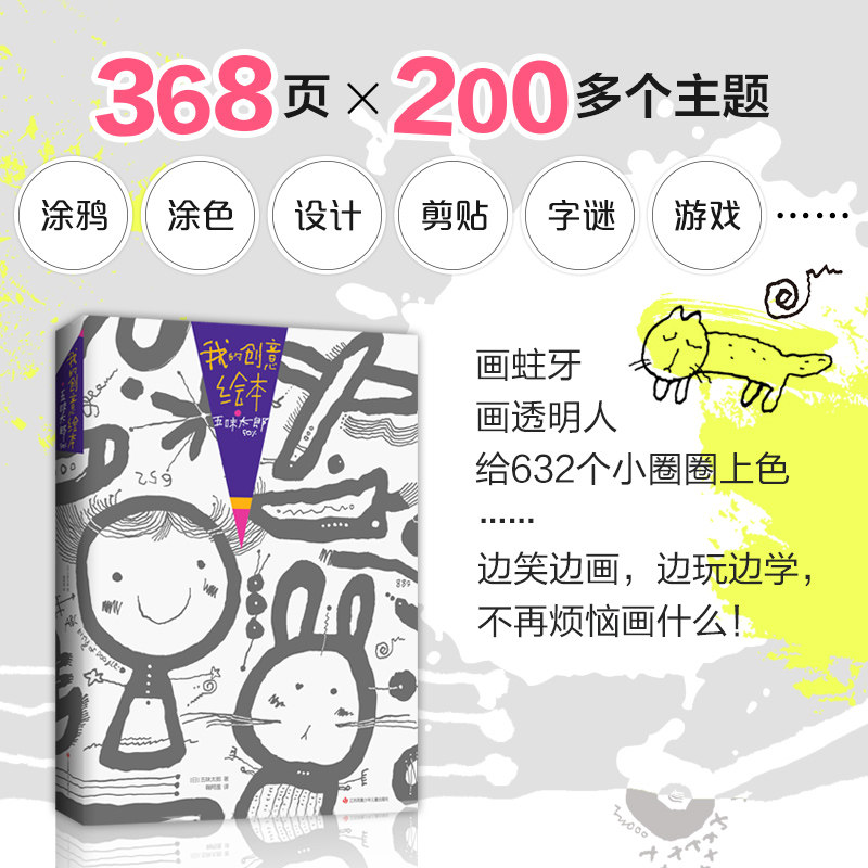 [正版]来吧！和五味太郎一起画画我的创意绘本50%画一半你画一半“环保书纸”3-6岁艺术启蒙幼儿思维游戏涂鸦大书爱心树 - 图0