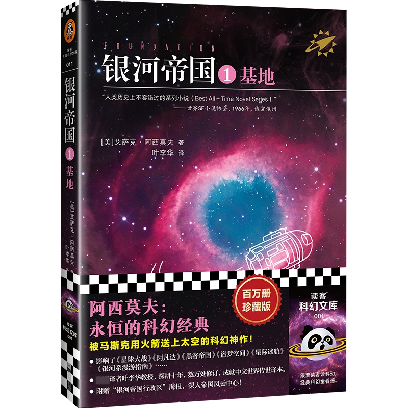 正版银河帝国1基地阿西莫夫永恒的科幻经典阅读初中生七年级下册初一下课外书籍经典文学书目青少年死亡圣器三部曲之一-图3